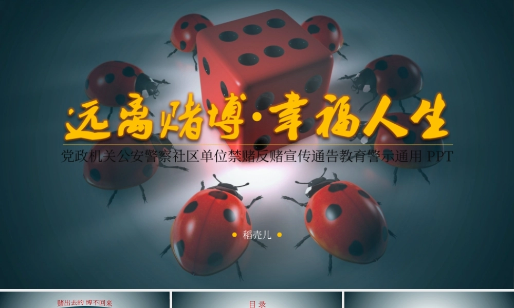 禁赌反赌宣传通告教育警示通用PPT课件（带内容）.pptx