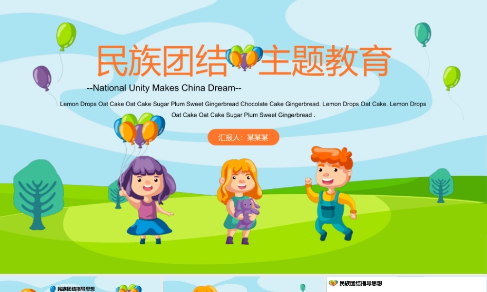 可爱卡通民族团结主题班会PPT课件（带内容）3.pptx
