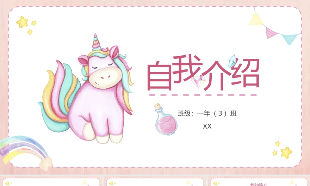 可爱卡通独角兽竞选班干部班委自我介绍PPT模板.pptx