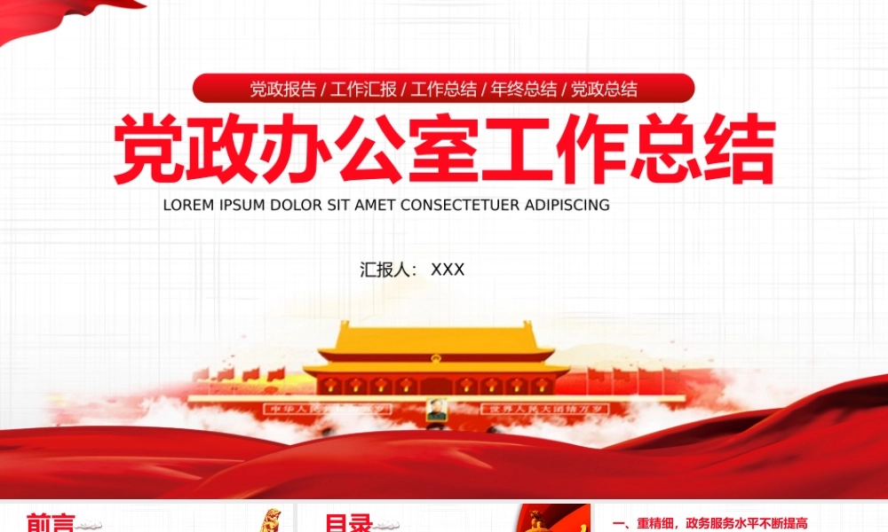 20XX年党政办公室年终工作总结PPT展示材料1（带内容）.pptx