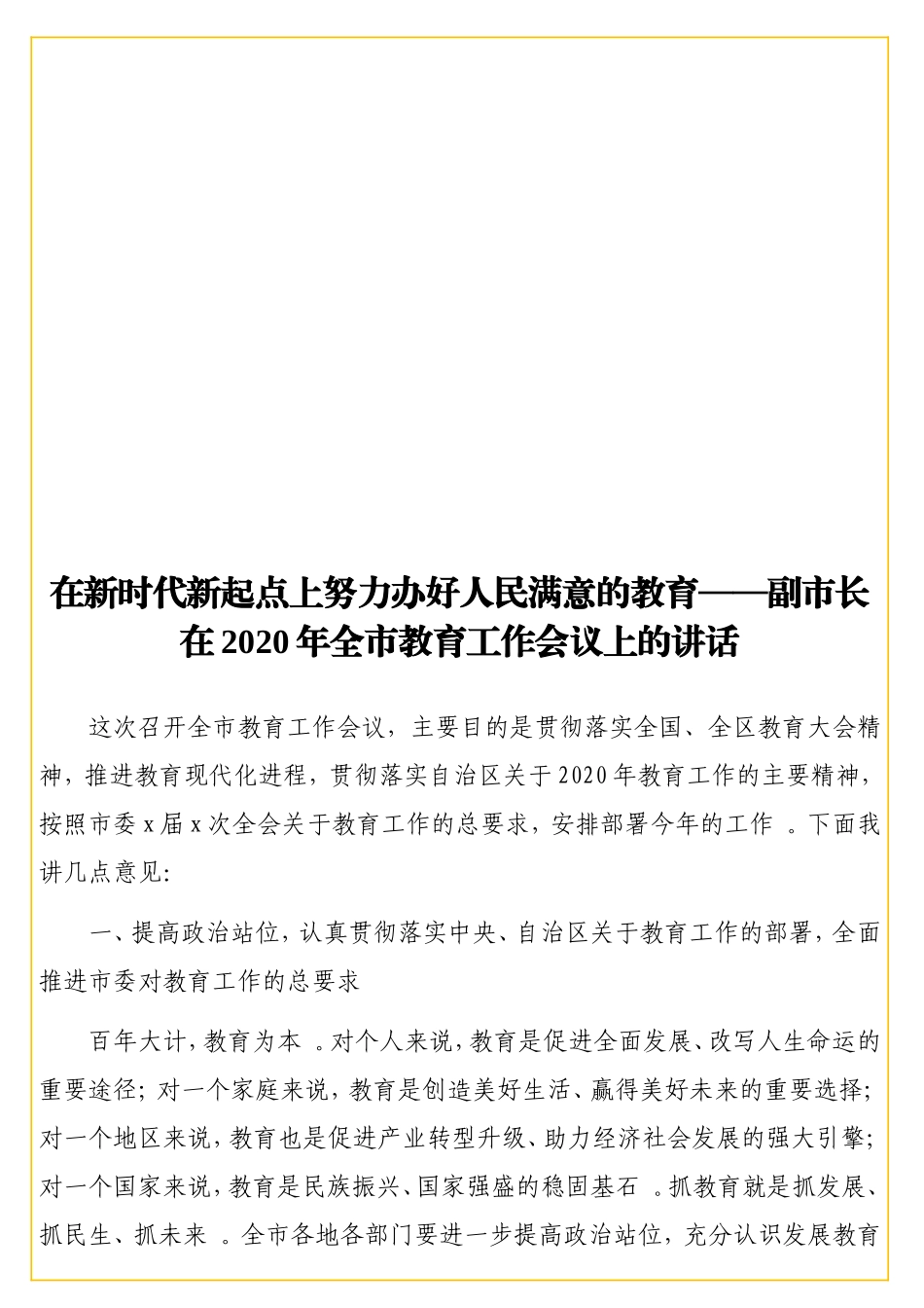 实用在新时代新起点上努力办好人民满意的教育——副在2020年全教育工作会议上的讲话.doc_第1页