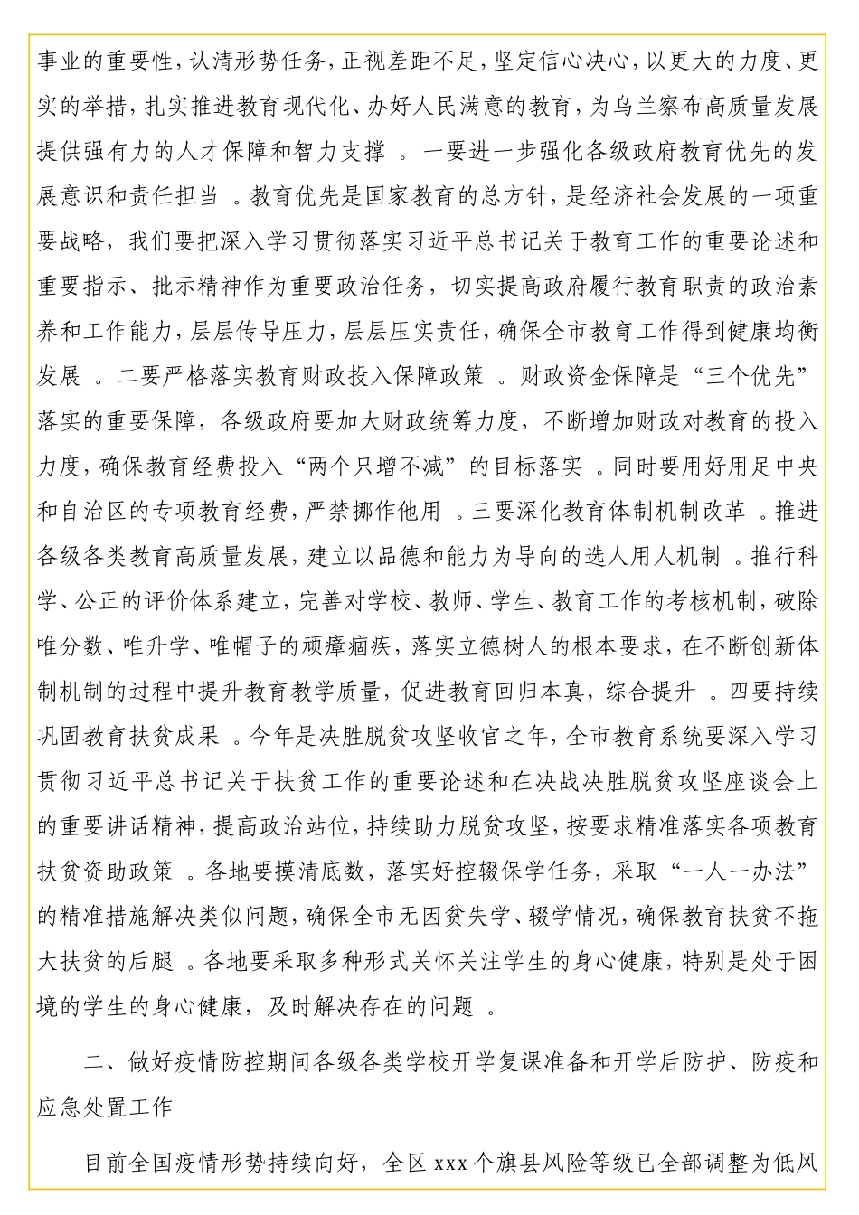 实用在新时代新起点上努力办好人民满意的教育——副在2020年全教育工作会议上的讲话.doc_第2页