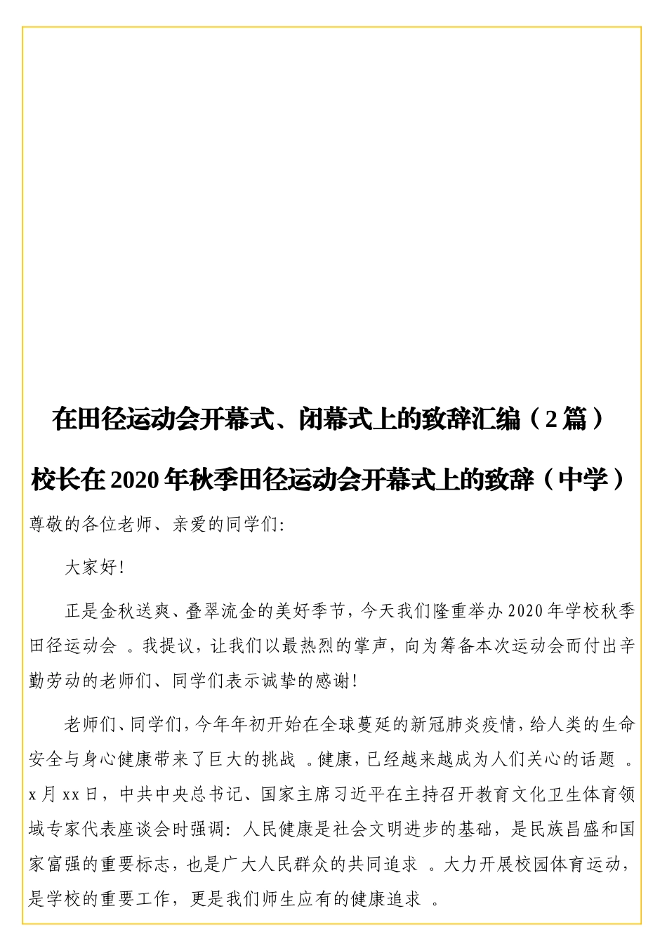 实用在田径运动会开幕式、闭幕式上的致辞汇编（2篇）.doc_第1页