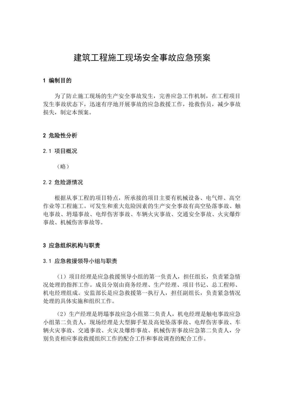 建筑工程施工现场安全事故应急预案.docx_第1页
