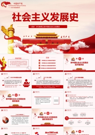 “四史”学习教育之新中国社会主义发展史微党课PPT.pptx
