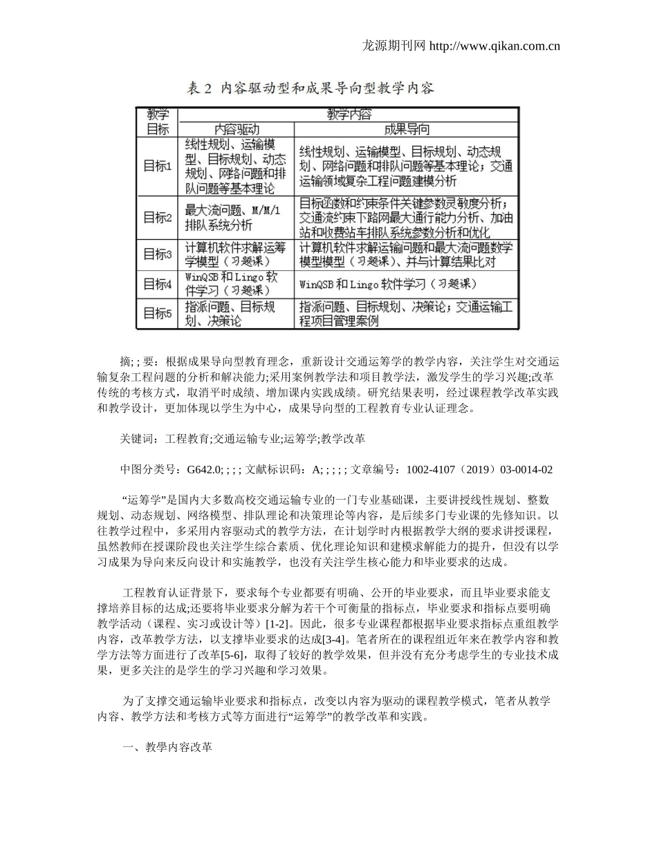 工程教育背景下 交通运输专业“运筹学”教学改革研究.docx_第2页