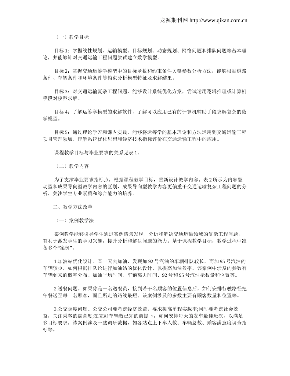 工程教育背景下 交通运输专业“运筹学”教学改革研究.docx_第3页