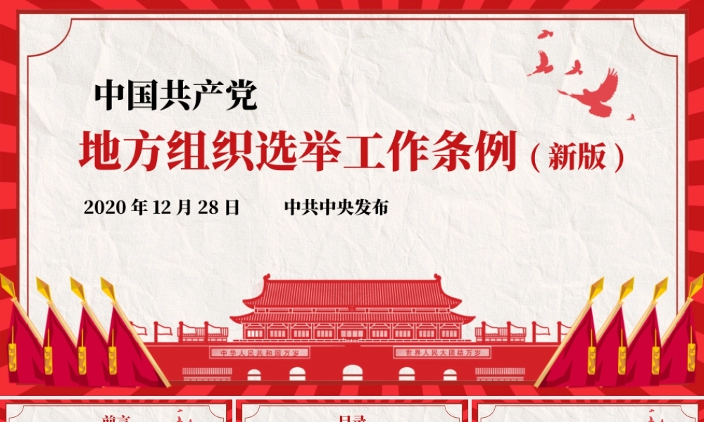 中国共产党地方组织选举工作条例(新版)学习PPT课件（带内容）.pptx