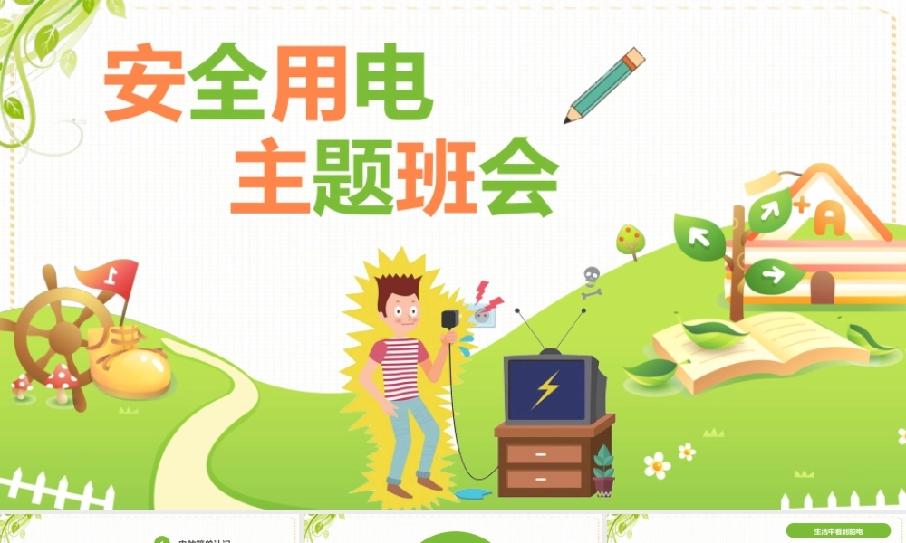 中小学用电安全主题班会PPT课件（带内容）.pptx