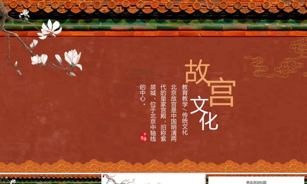 中国风故宫文化PPT模板.pptx