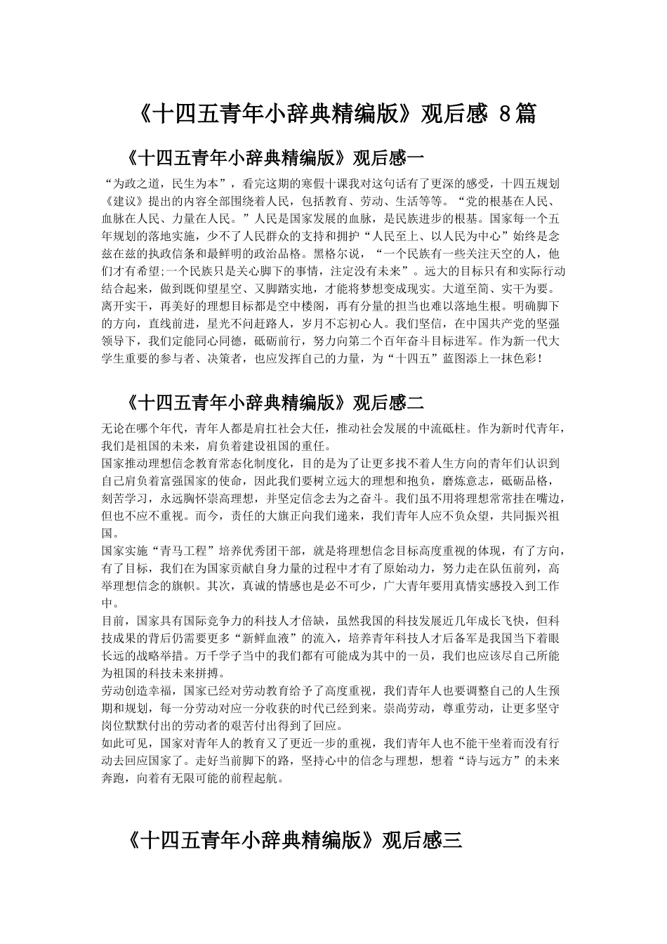 《十四五青年小辞典精编版》观后感 8篇.docx_第1页