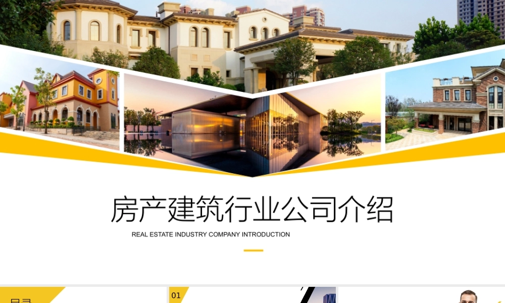 房产建筑行业公司介绍PPT展示材料（带内容）.pptx