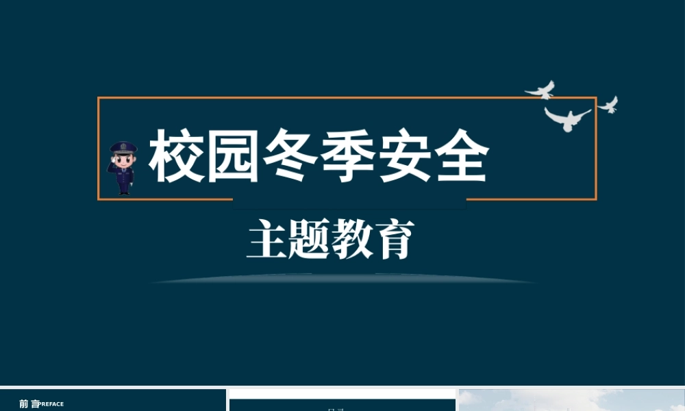 校园冬季安全主题培训PPT课件（带内容）.pptx