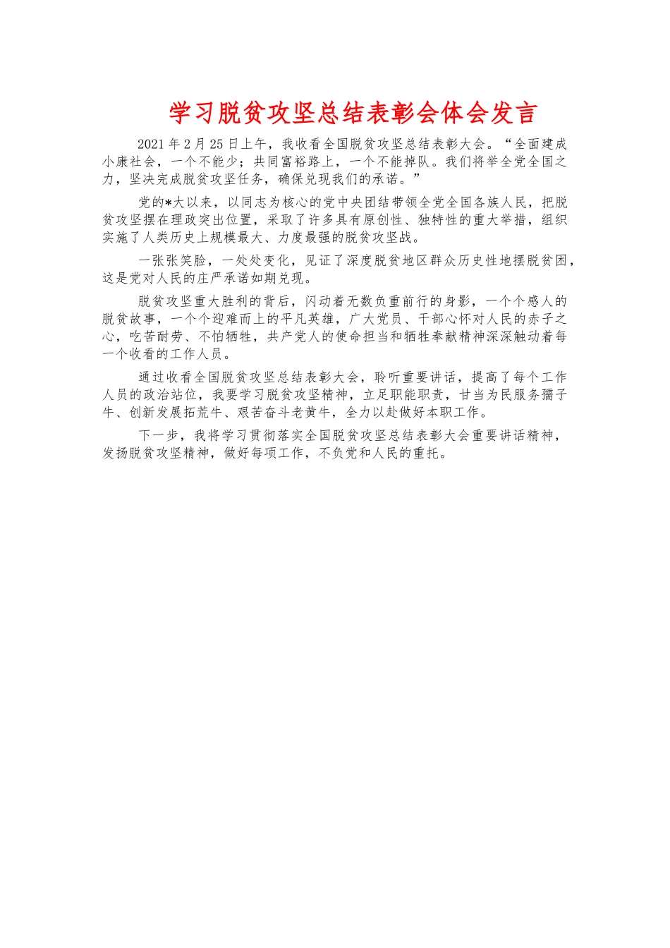 学习脱贫攻坚总结表彰会体会发言.docx_第1页