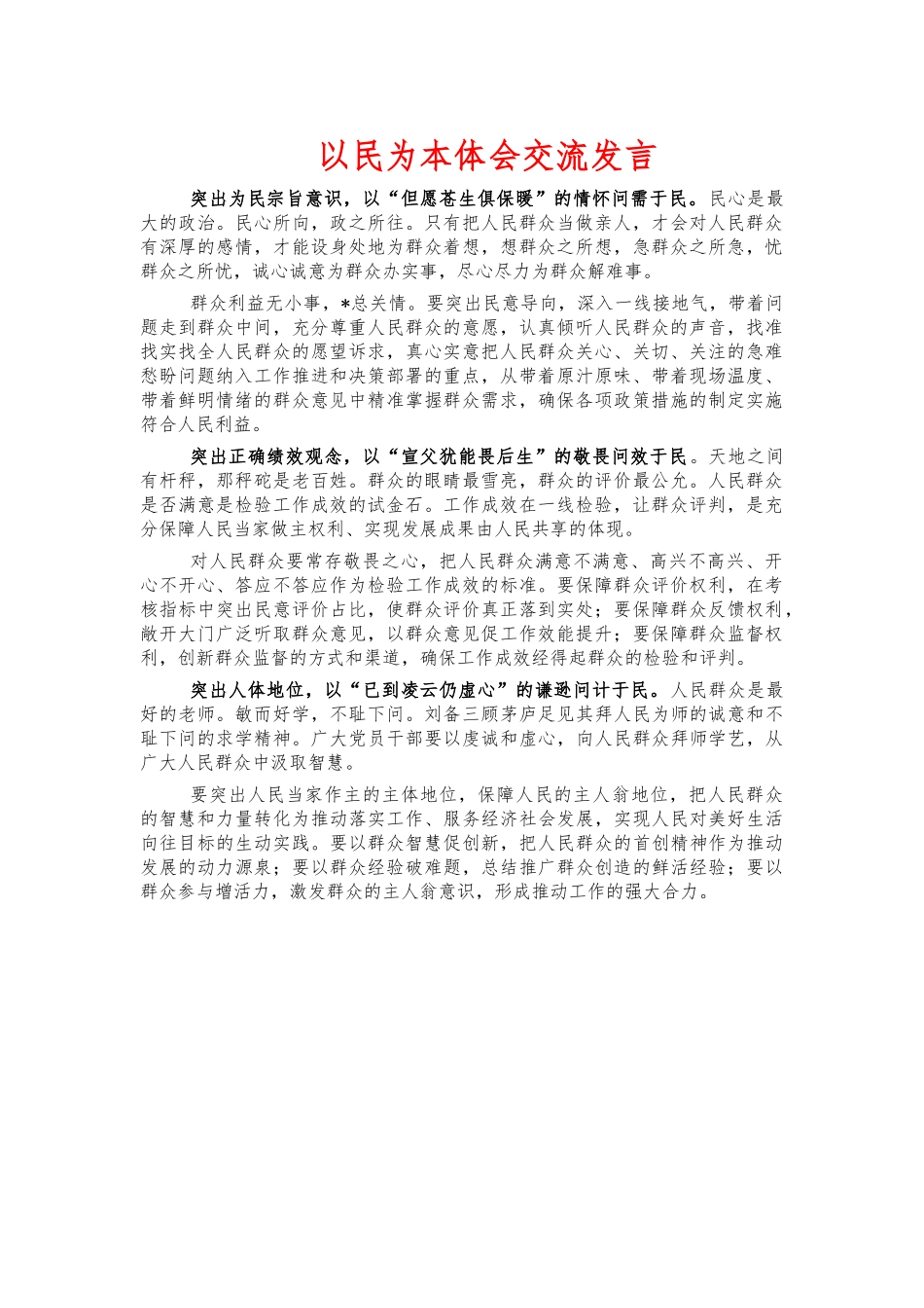 以民为本体会交流发言.docx_第1页