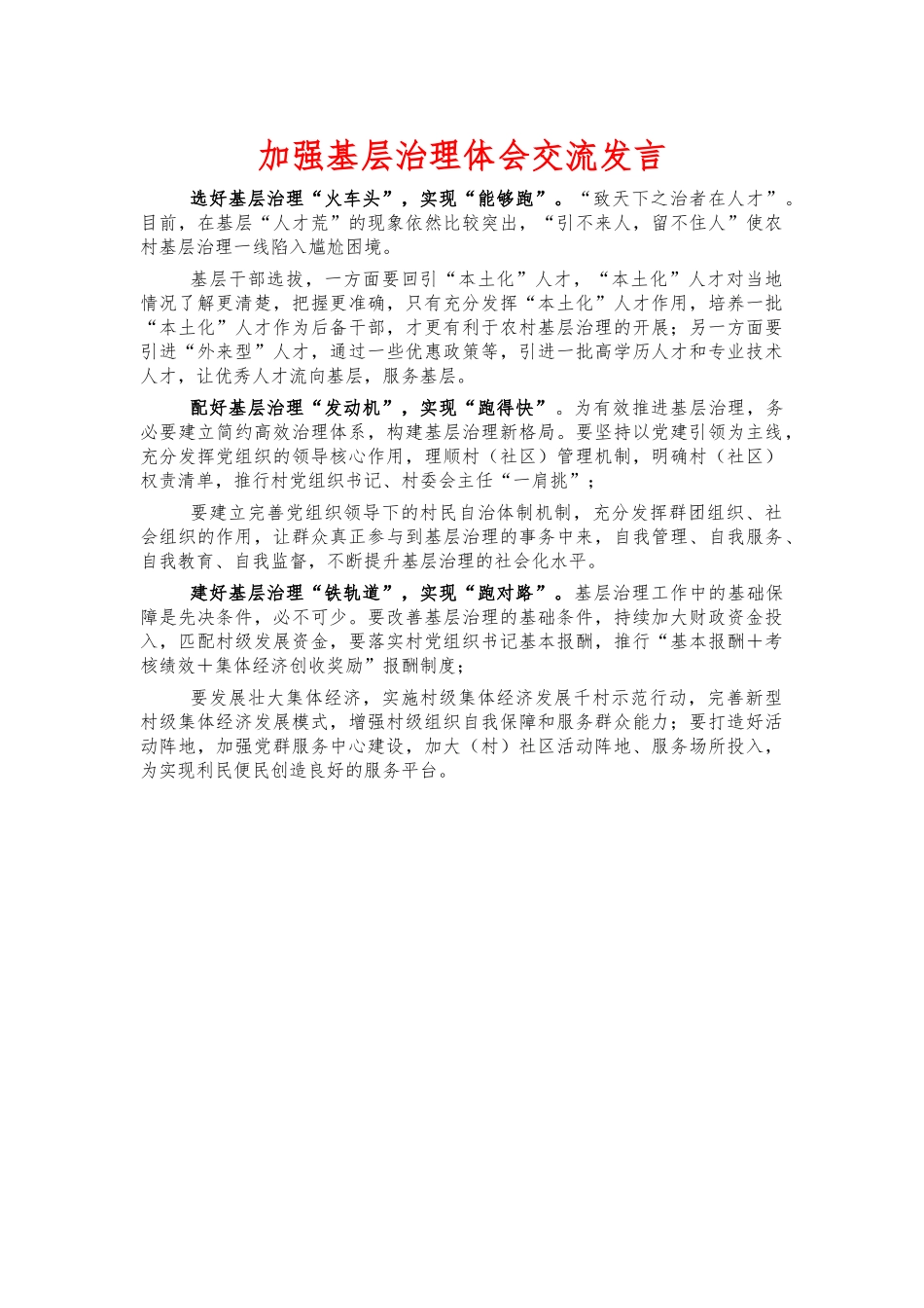 加强基层治理体会交流发言.docx_第1页