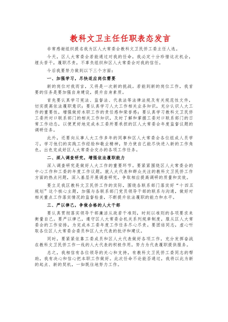 教科文卫主任任职表态发言.docx_第1页