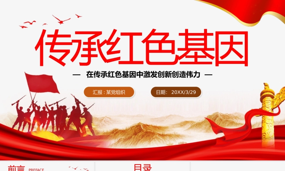 党史学习教育-在传承红色基因中激发创新创造伟力PPT课件（带内容）.pptx