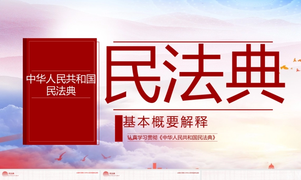 最新《民法典》基本概要解释PPT课件（带内容）.pptx