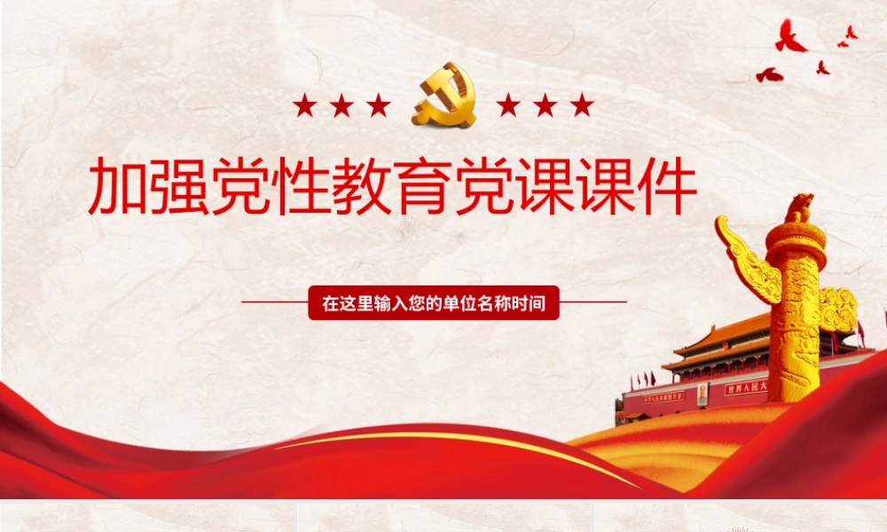 加强党性教育党课PPT课件（带内容）.pptx