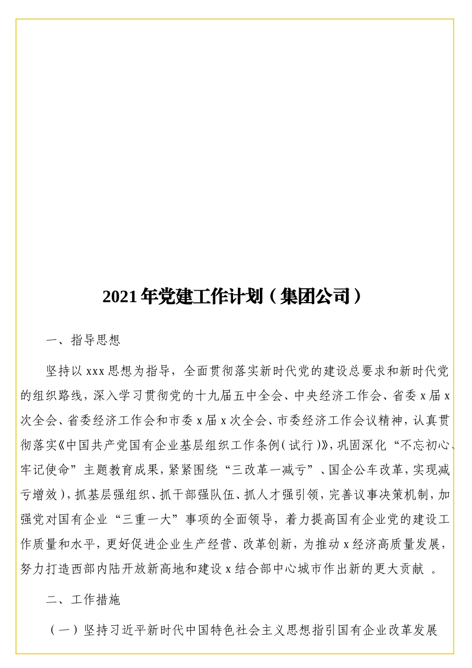实用2021年党建工作计划（集团公司）.doc_第1页