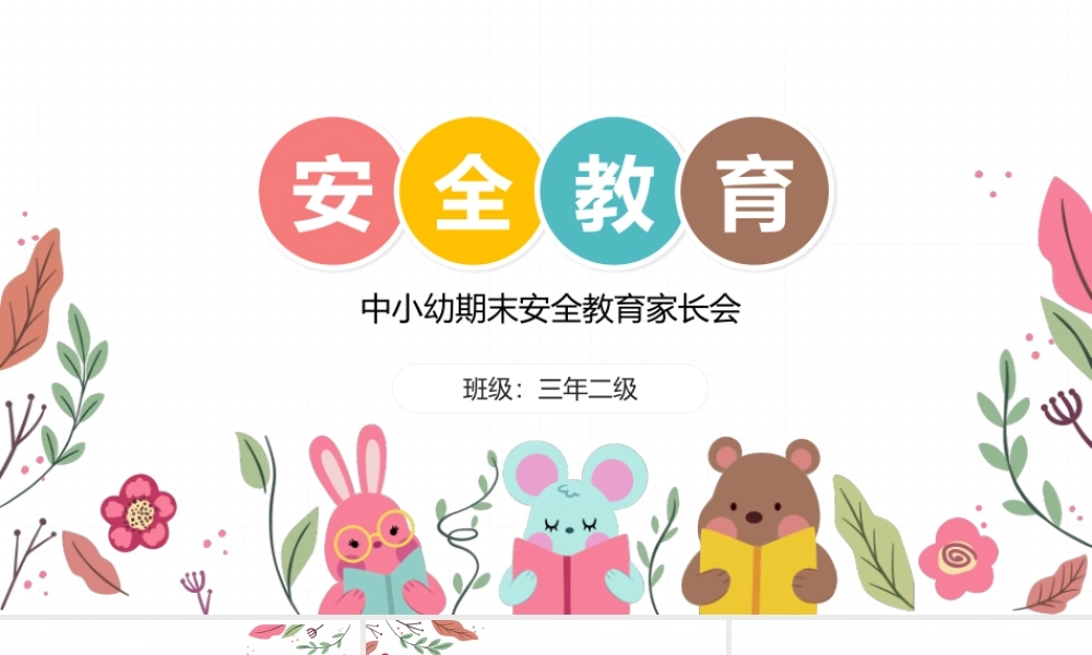 中小幼期末安全教育家长会PPT课件（带内容）.pptx