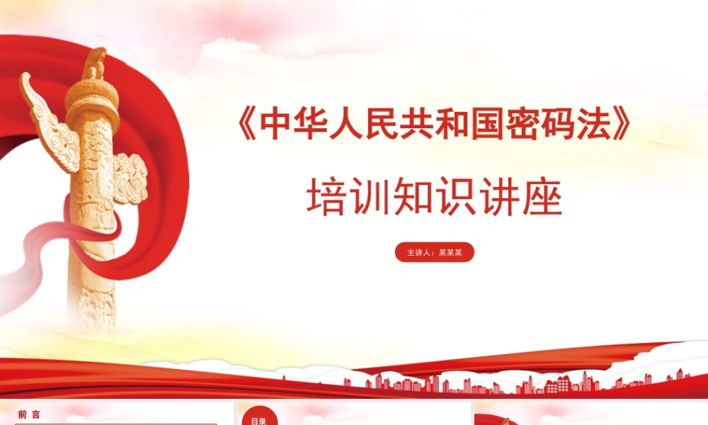 《密码法》培训只是讲座PPT课件（带内容）.pptx