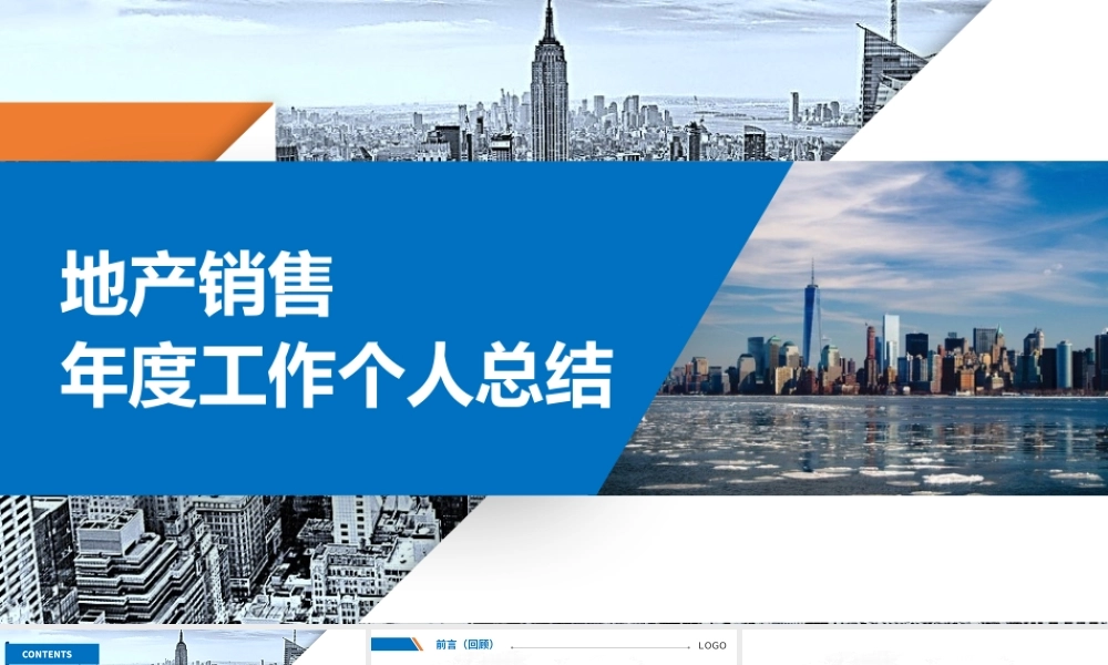 XX房地产公司地产销售年度工作个人总结PPT展示材料2（带内容）.pptx