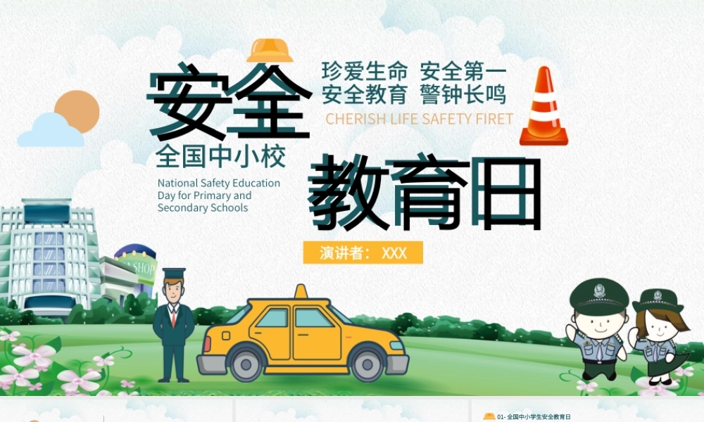 全国中小校安全教育日PPT课件（带内容）.pptx