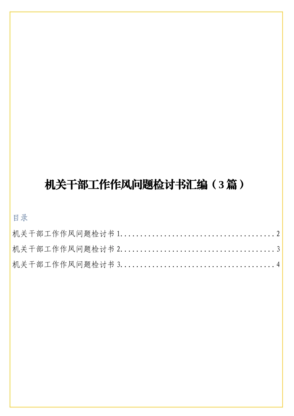 实用机关干部工作作风问题检讨书汇编（3篇）.doc_第1页