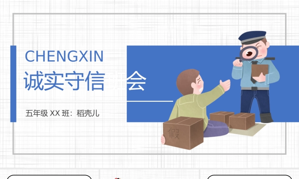中小学生诚实守信主题班会PPT课件（带内容）.pptx