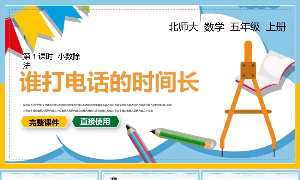 北师大数学五年级上册《谁打电话的时间长》第一课时PPT课件（带内容）.pptx