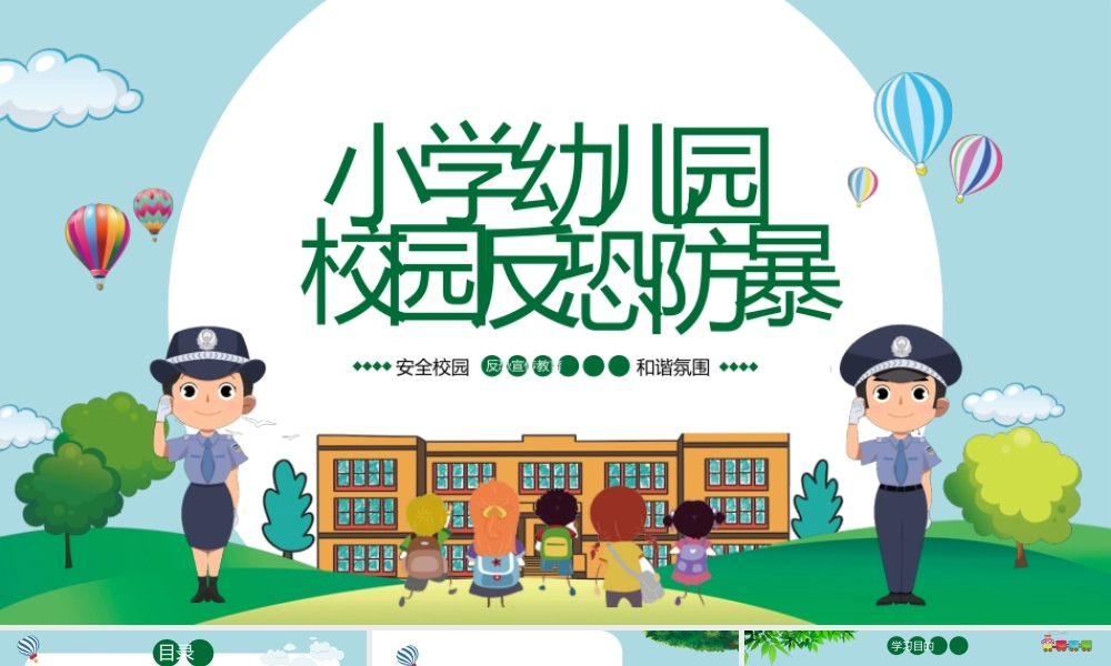 小学幼儿园校园反恐防暴主题班会PPT课件（带内容）.pptx