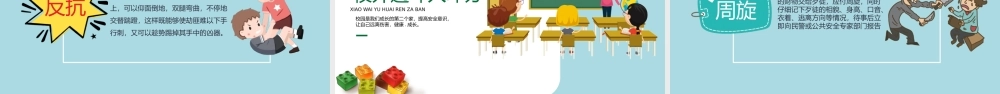 小学幼儿园校园反恐防暴主题班会PPT课件（带内容）.pptx