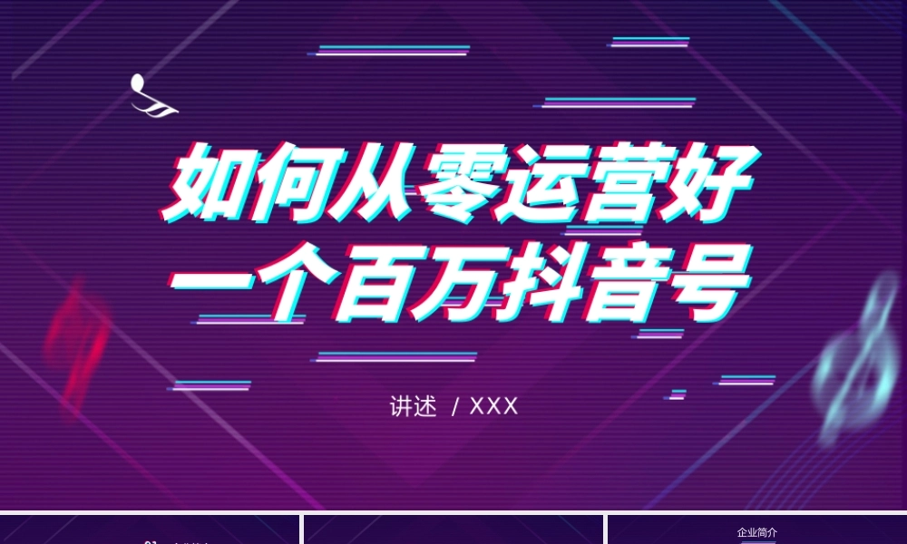 如何从零运营好一个百万抖音号运营方案PPT课件（带内容）.pptx