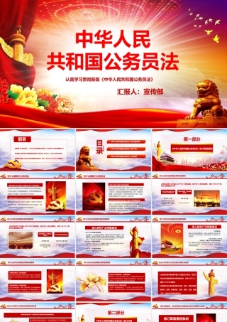 认真学习贯彻新版《中华人民共和国公务员法》PPT学习课件（带内容）.pptx