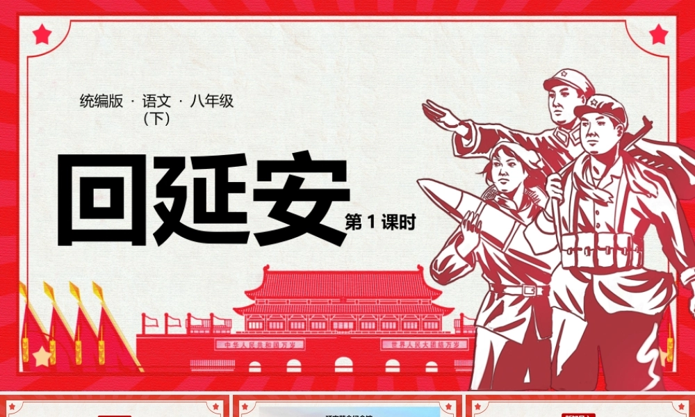 统编版语文八年级下册《回延安》第一课时PPT课件（带内容）.pptx