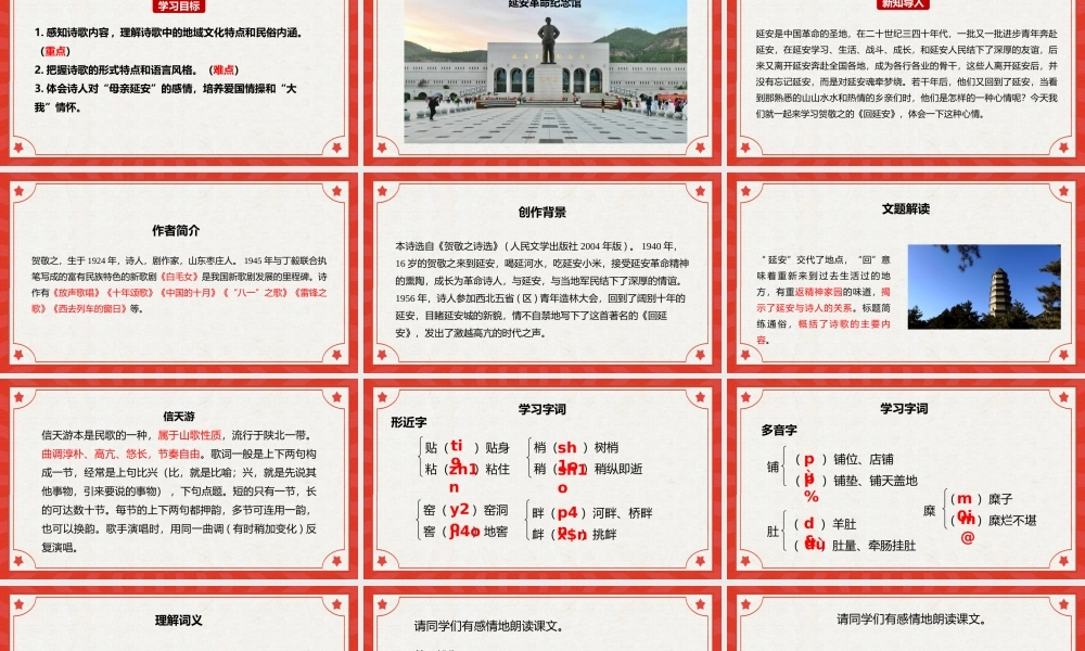 统编版语文八年级下册《回延安》第一课时PPT课件（带内容）.pptx
