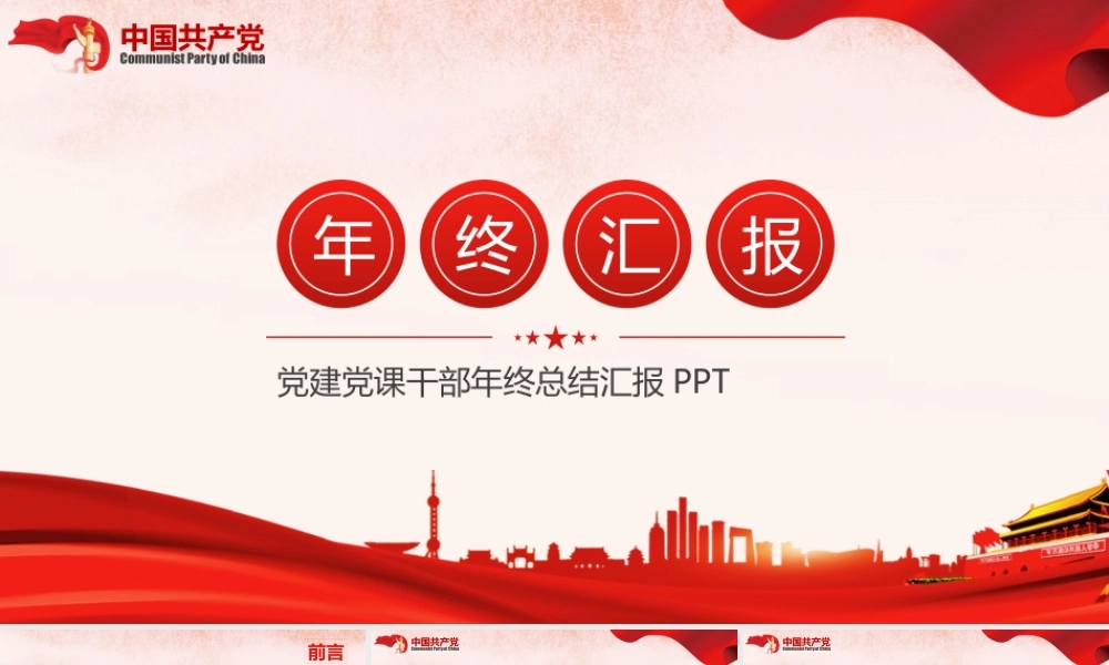 党建党课干部年终总结汇报PPT展示材料（带内容）.pptx