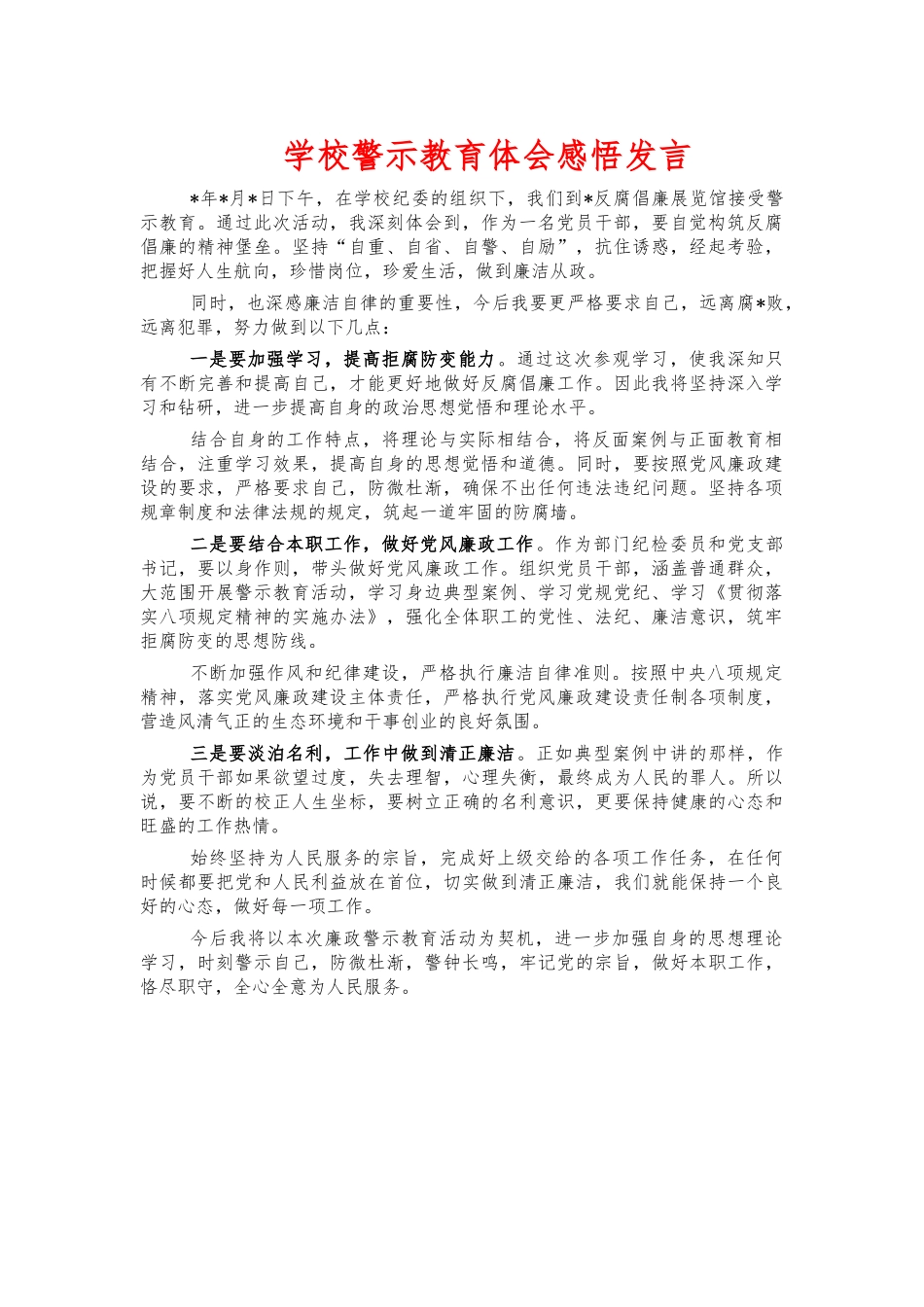 学校警示教育体会感悟发言.docx_第1页