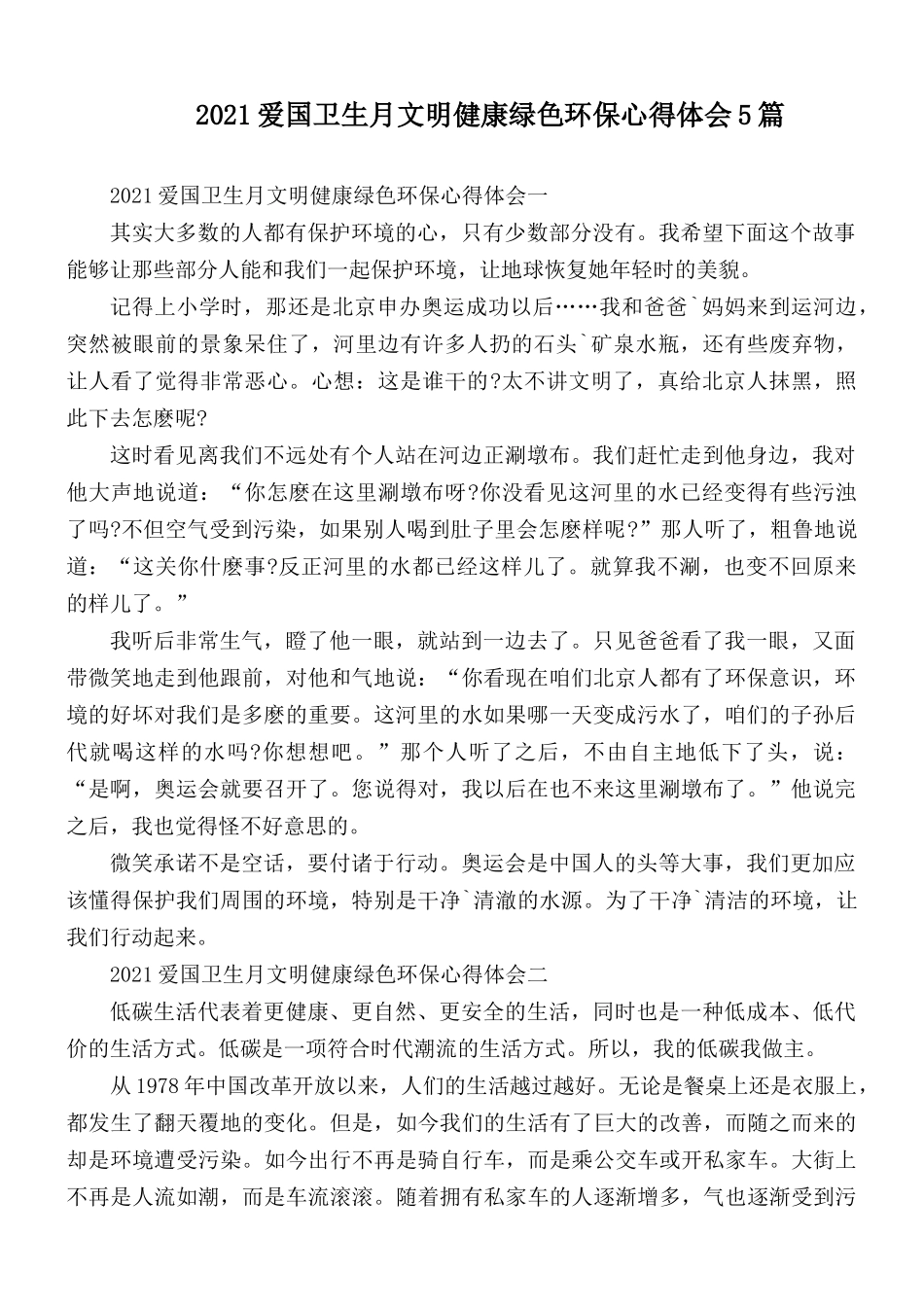 2021爱国卫生月文明健康绿色环保心得汇编5篇.docx_第1页