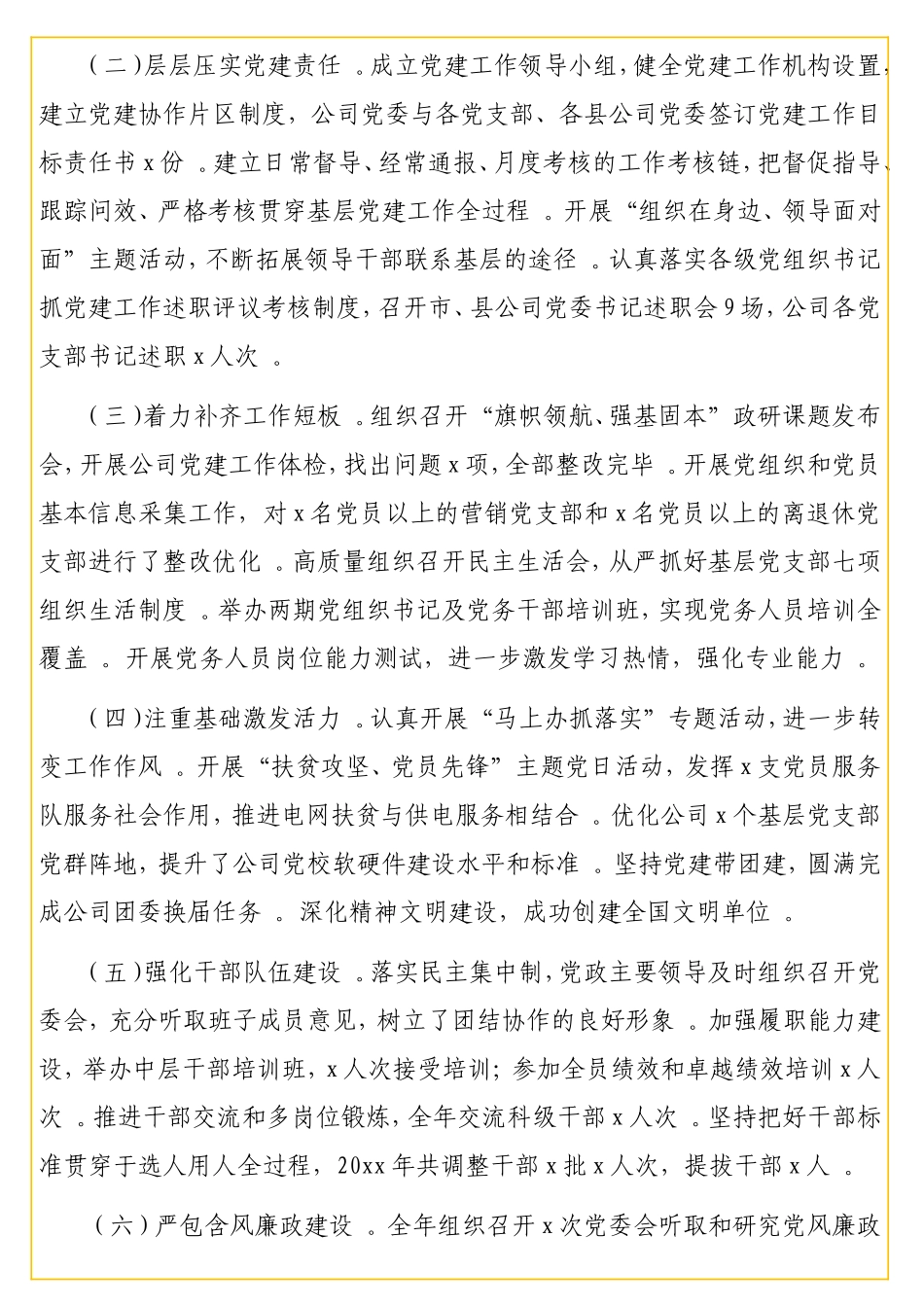 实用公司党支部书记2020年抓基层党建工作述职报告（供电公司）.doc_第2页