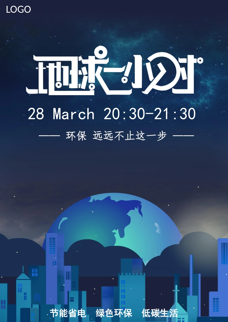 3月28日地球一小时熄灯活动环保宣传海报.docx_第1页