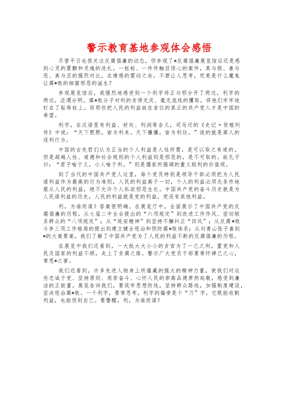 警示教育基地参观体会感悟.docx_第1页