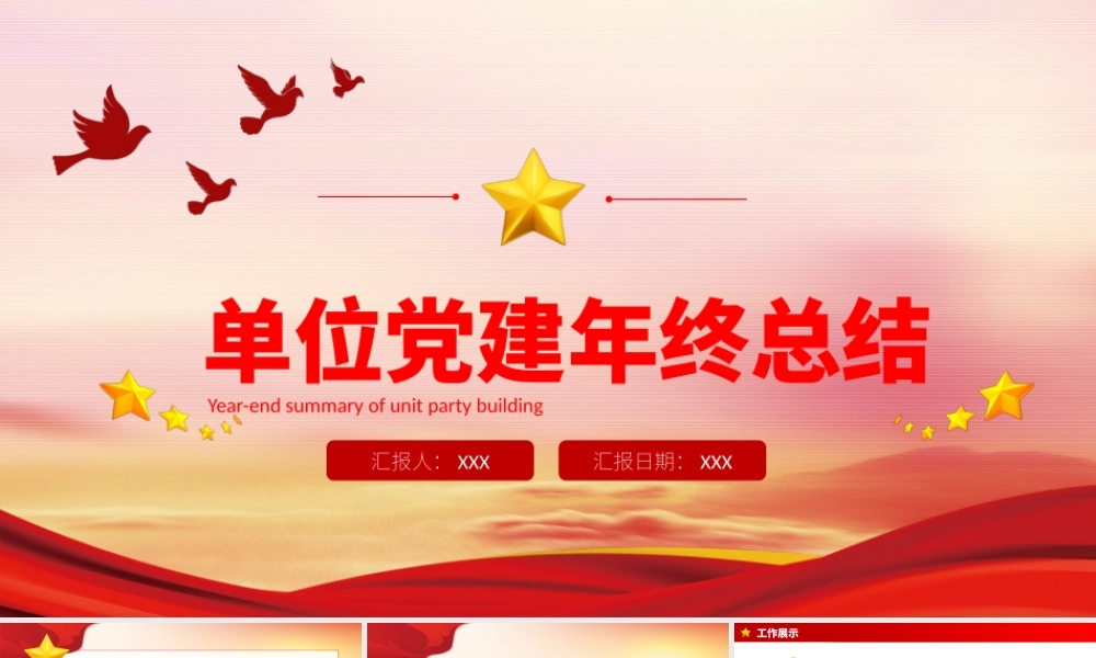 单位党建年终总结PPT展示材料（带内容）.pptx