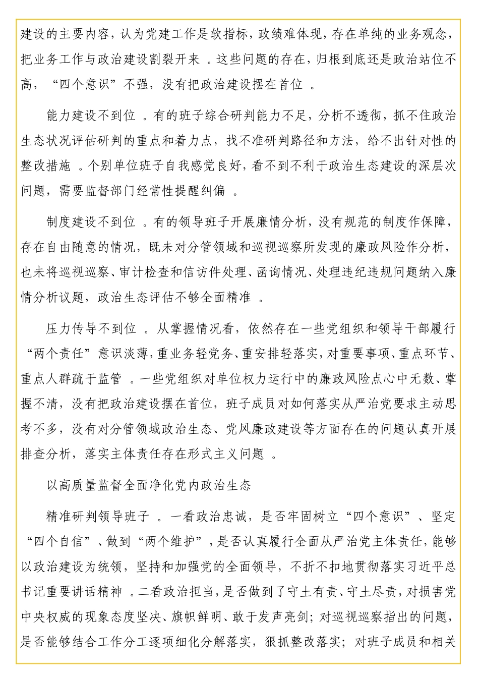 实用关于派驻机构开展对被监督单位政治生态研判调研报告.doc_第3页