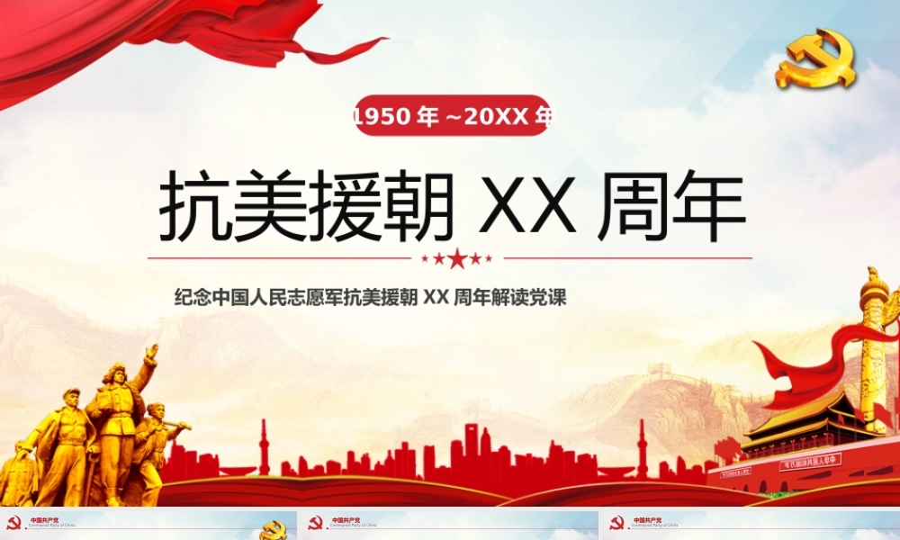 纪念中国人民志愿军抗美援朝XX周年党课学习PPT课件（带内容）.pptx