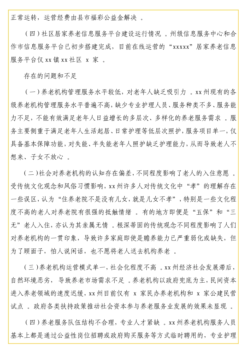 实用关于养老机构建设管理和运行情况的调研报告（范文）.doc_第3页