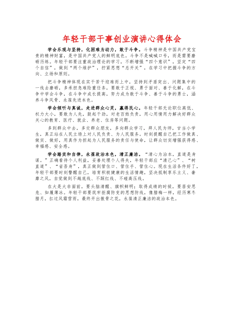年轻干部干事创业演讲心得体会.docx_第1页