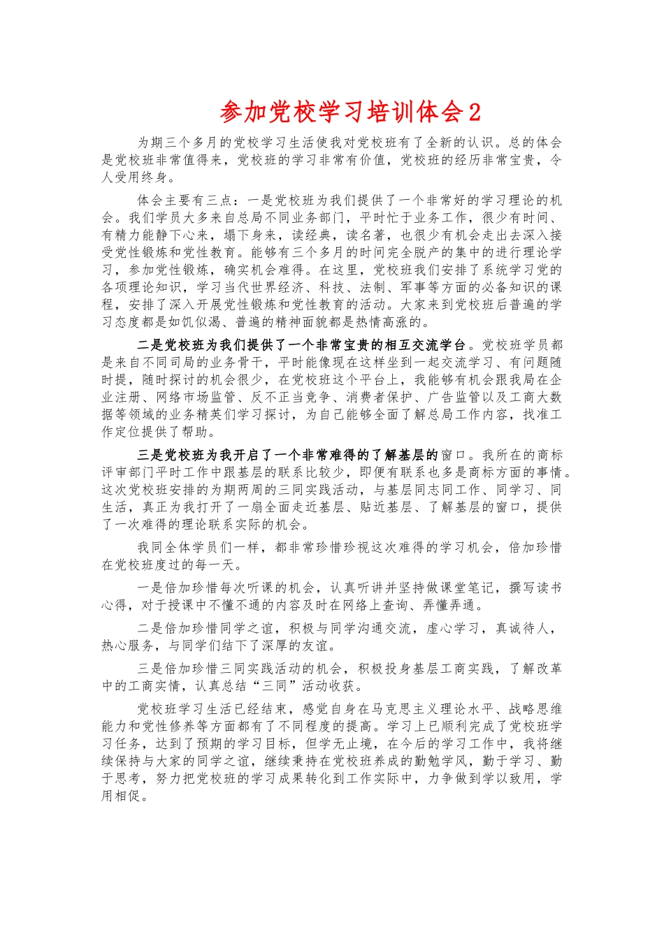 参加党校学习培训体会2.docx_第1页